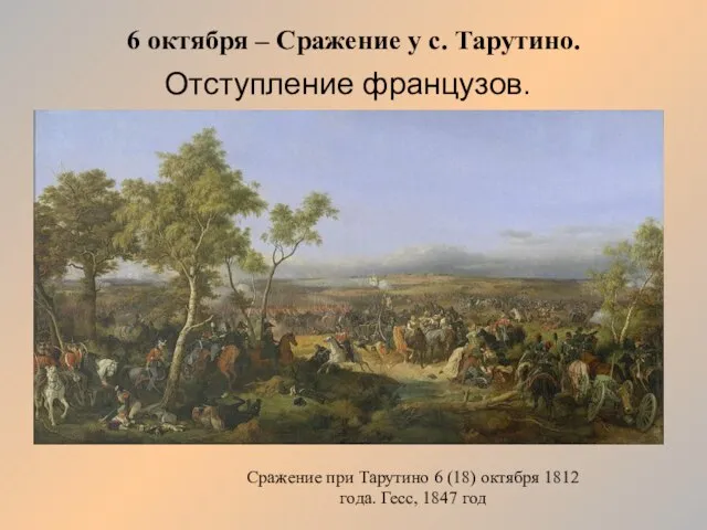 Сражение при Тарутино 6 (18) октября 1812 года. Гесс (1847 год)