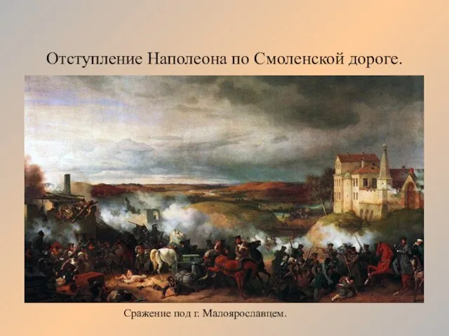 Сражение под г. Малоярославцем. Отступление Наполеона по Смоленской дороге.