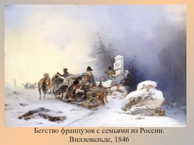 Бегство французов с семьями из России. Виллевальде, 1846