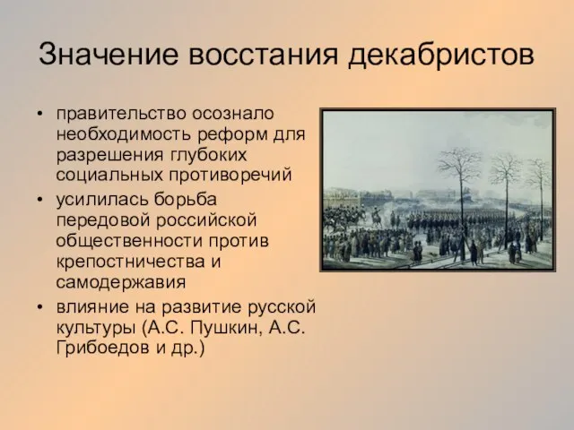 Значение восстания декабристов правительство осознало необходимость реформ для разрешения глубоких социальных