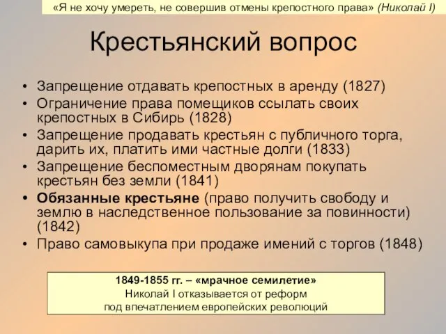 Крестьянский вопрос Запрещение отдавать крепостных в аренду (1827) Ограничение права помещиков