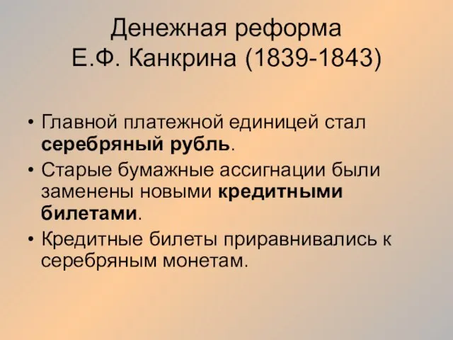 Денежная реформа Е.Ф. Канкрина (1839-1843) Главной платежной единицей стал серебряный рубль.