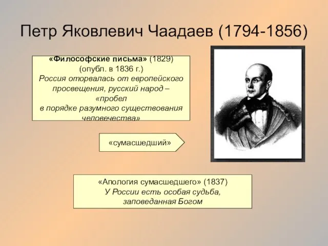 Петр Яковлевич Чаадаев (1794-1856) «Философские письма» (1829) (опубл. в 1836 г.)