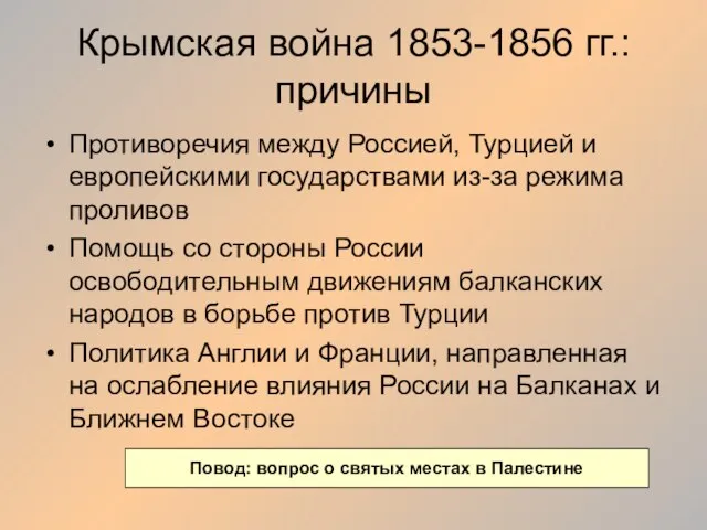 Крымская война 1853-1856 гг.: причины Противоречия между Россией, Турцией и европейскими