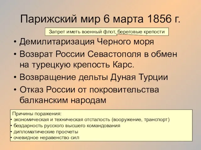 Парижский мир 6 марта 1856 г. Демилитаризация Черного моря Возврат России