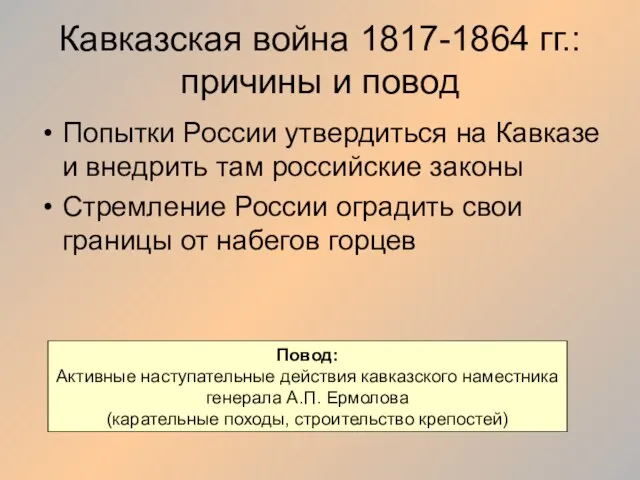 Кавказская война 1817-1864 гг.: причины и повод Попытки России утвердиться на