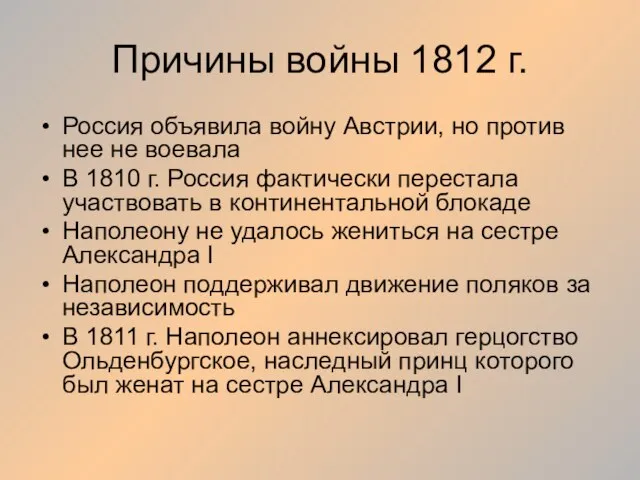 Причины войны 1812 г. Россия объявила войну Австрии, но против нее