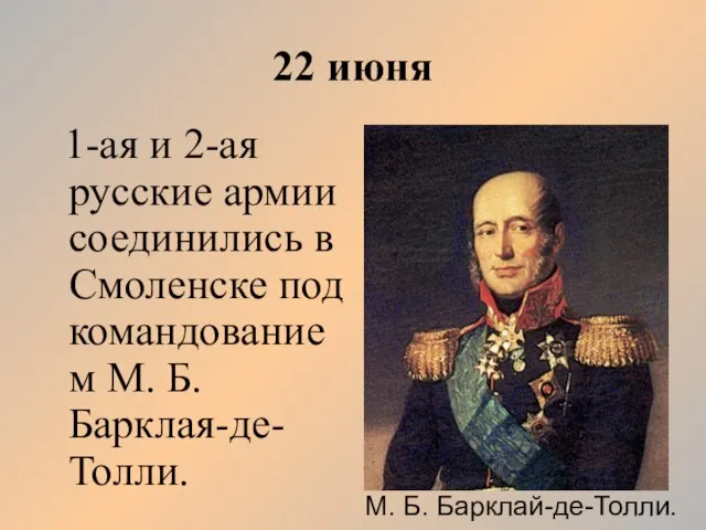 22 июня 1-ая и 2-ая русские армии соединились в Смоленске под