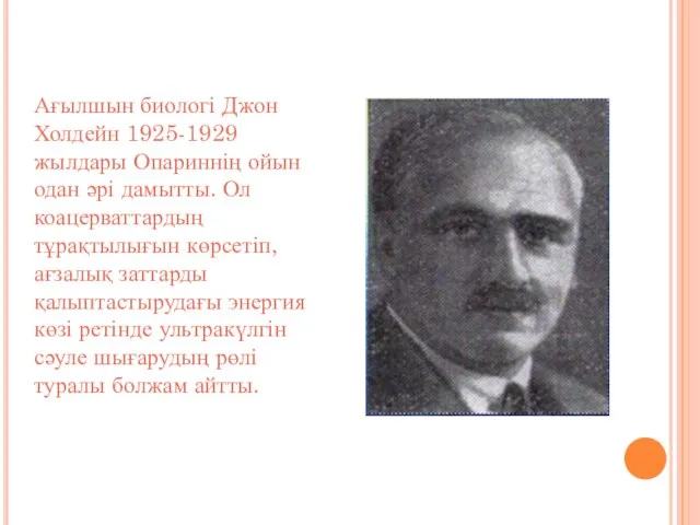 Ағылшын биологі Джон Холдейн 1925-1929 жылдары Опариннің ойын одан әрі дамытты.