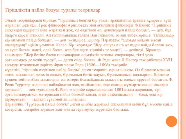 Тірішліктің пайда болуы туралы теориялар Ондай теориялардың бірінде: "Тіршілікті белгілі бір