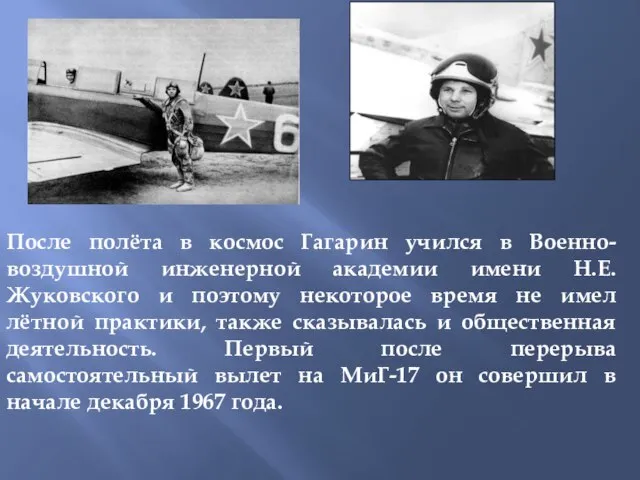 После полёта в космос Гагарин учился в Военно-воздушной инженерной академии имени