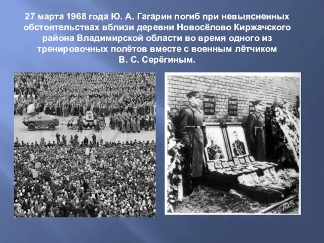 27 марта 1968 года Ю. А. Гагарин погиб при невыясненных обстоятельствах