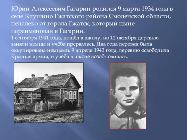 Юрий Алексеевич Гагарин родился 9 марта 1934 года в селе Клушино