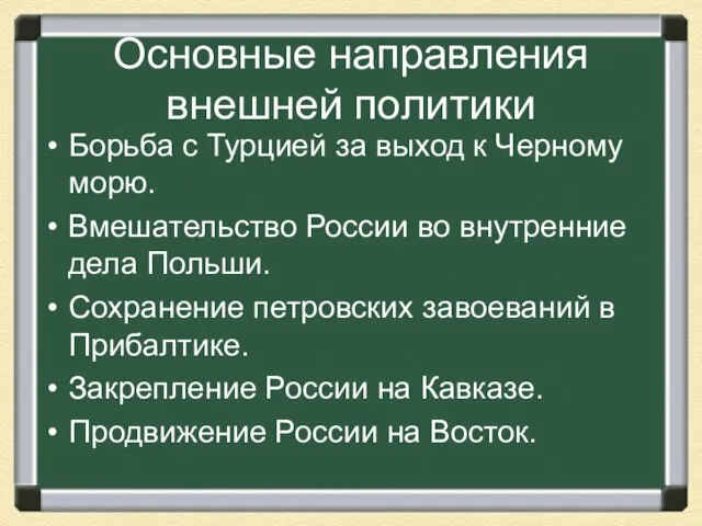 Основные направления внешней политики Борьба с Турцией за выход к Черному