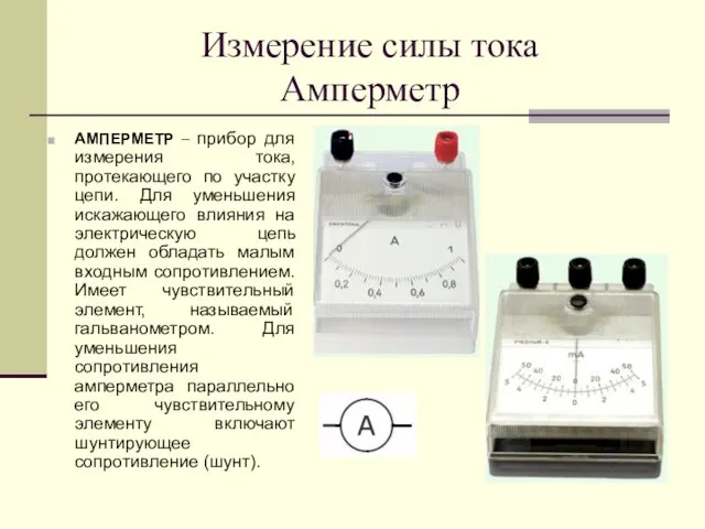 Измерение силы тока Амперметр АМПЕРМЕТР – прибор для измерения тока, протекающего