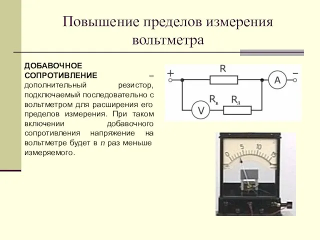 Повышение пределов измерения вольтметра ДОБАВОЧНОЕ СОПРОТИВЛЕНИЕ – дополнительный резистор, подключаемый последовательно