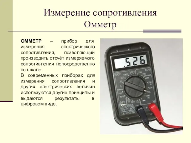 Измерение сопротивления Омметр ОММЕТР – прибор для измерения электрического сопротивления, позволяющий