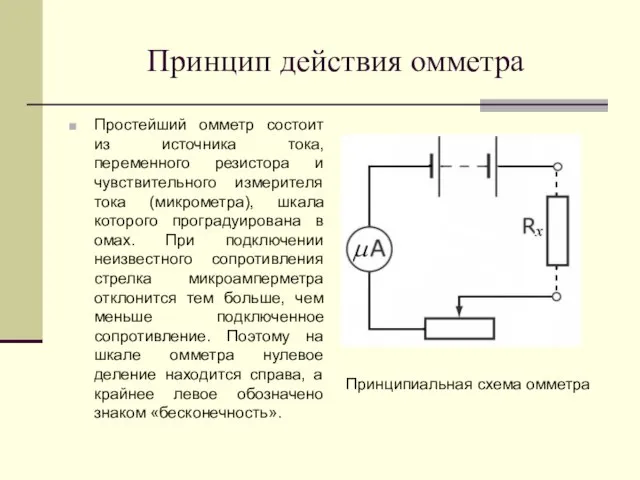 Принцип действия омметра Простейший омметр состоит из источника тока, переменного резистора