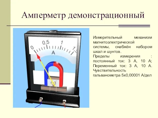 Амперметр демонстрационный Измерительный механизм магнитоэлектрической системы, снабжён набором шкал и шунтов.