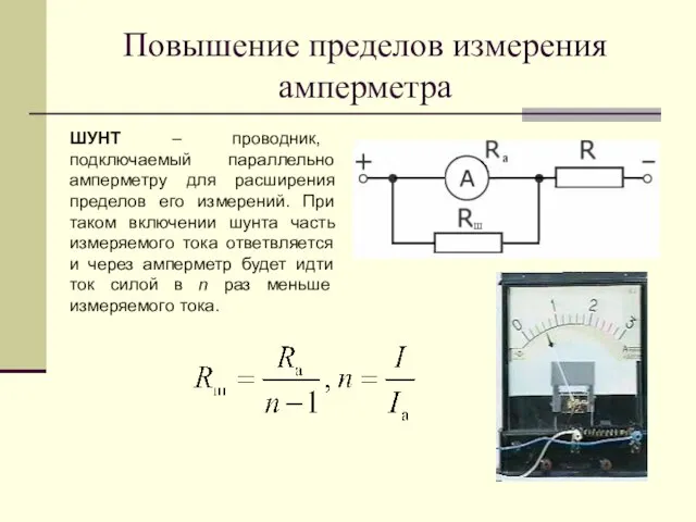 Повышение пределов измерения амперметра ШУНТ – проводник, подключаемый параллельно амперметру для