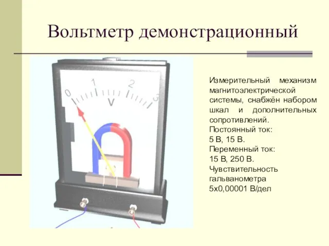 Вольтметр демонстрационный Измерительный механизм магнитоэлектрической системы, снабжён набором шкал и дополнительных