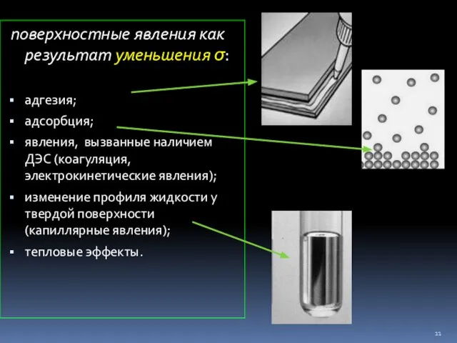 поверхностные явления как результат уменьшения σ: адгезия; адсорбция; явления, вызванные наличием