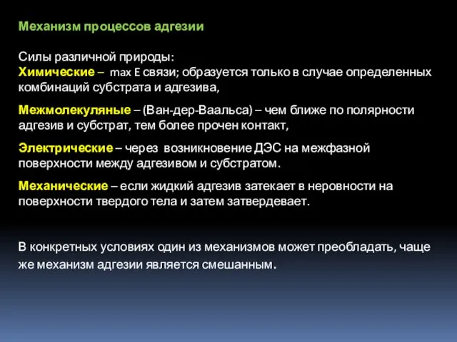 ►► О когезии — в параграфе 6.1.3 Механизм процессов адгезии Силы