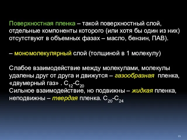 Поверхностная пленка – такой поверхностный слой, отдельные компоненты которого (или хотя