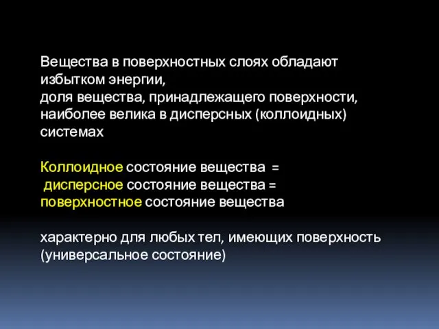 Вещества в поверхностных слоях обладают избытком энергии, доля вещества, принадлежащего поверхности,