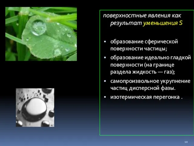 поверхностные явления как результат уменьшения S образование сферической поверхности частицы; образование