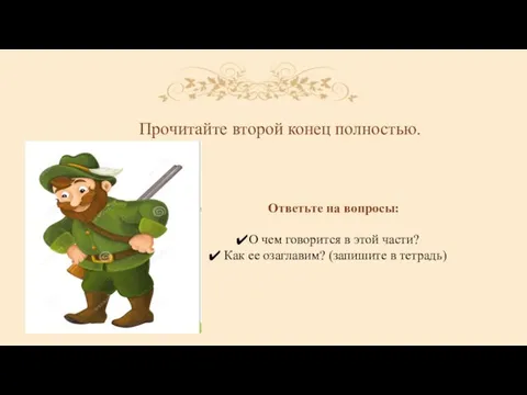 Прочитайте второй конец полностью. Ответьте на вопросы: О чем говорится в