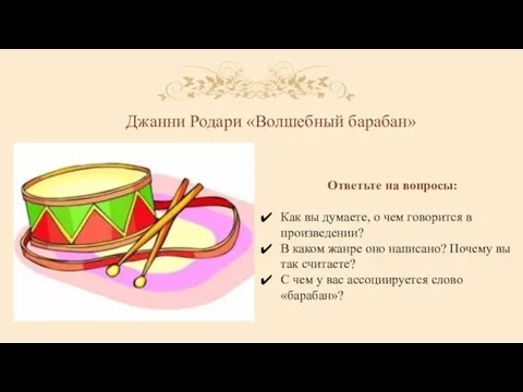 Джанни Родари «Волшебный барабан» Ответьте на вопросы: Как вы думаете, о