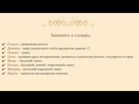 Запишите в словарь: Сольдо - разменная монета Дюжина - мера поштучного