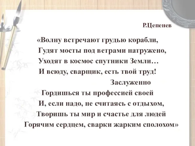 Р.Цепенев «Волну встречают грудью корабли, Гудят мосты под ветрами натружено, Уходят