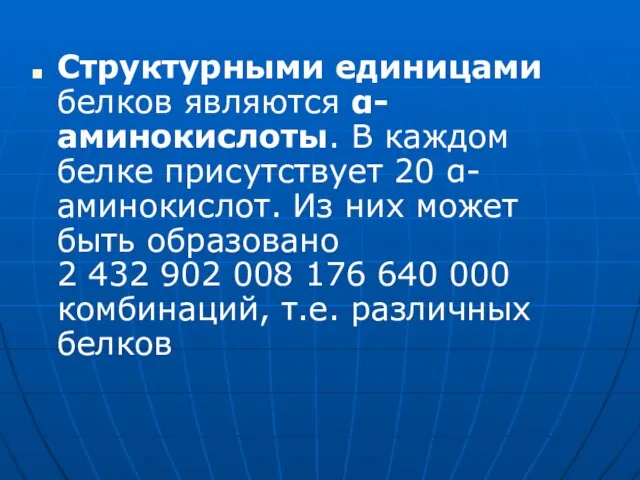 Структурными единицами белков являются α-аминокислоты. В каждом белке присутствует 20 α-аминокислот.