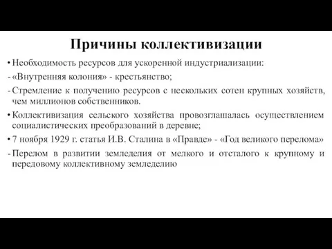 Причины коллективизации Необходимость ресурсов для ускоренной индустриализации: «Внутренняя колония» - крестьянство;