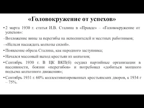 «Головокружение от успехов» 2 марта 1930 г. статья И.В. Сталина в