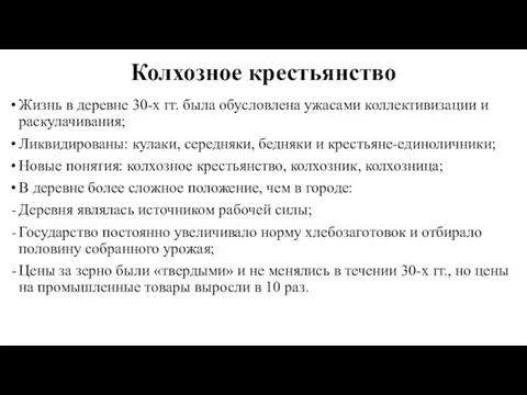 Колхозное крестьянство Жизнь в деревне 30-х гг. была обусловлена ужасами коллективизации