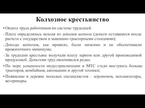 Колхозное крестьянство Оплата труда работников по системе трудодней Плата определялась исходя