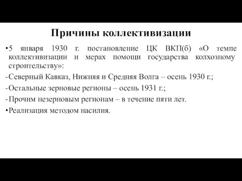 Причины коллективизации 5 января 1930 г. постановление ЦК ВКП(б) «О темпе