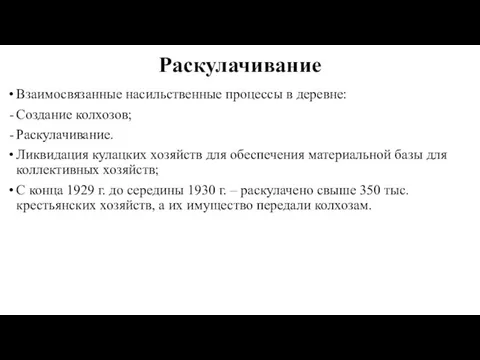 Раскулачивание Взаимосвязанные насильственные процессы в деревне: Создание колхозов; Раскулачивание. Ликвидация кулацких