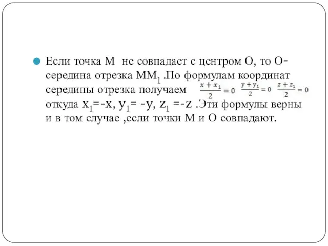 Если точка М не совпадает с центром О, то О- середина