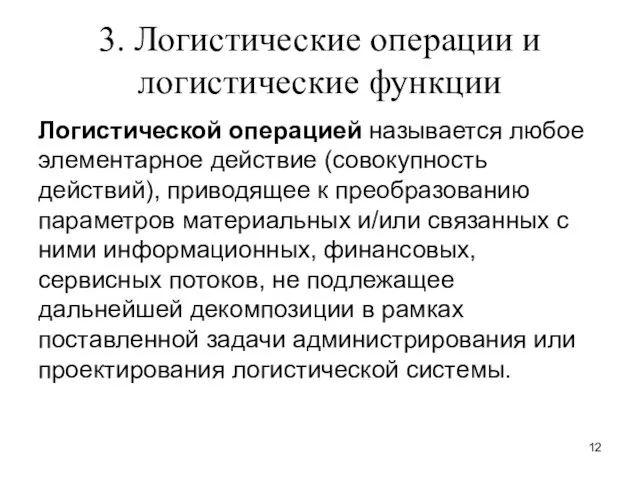 3. Логистические операции и логистические функции Логистической операцией называется любое элементарное