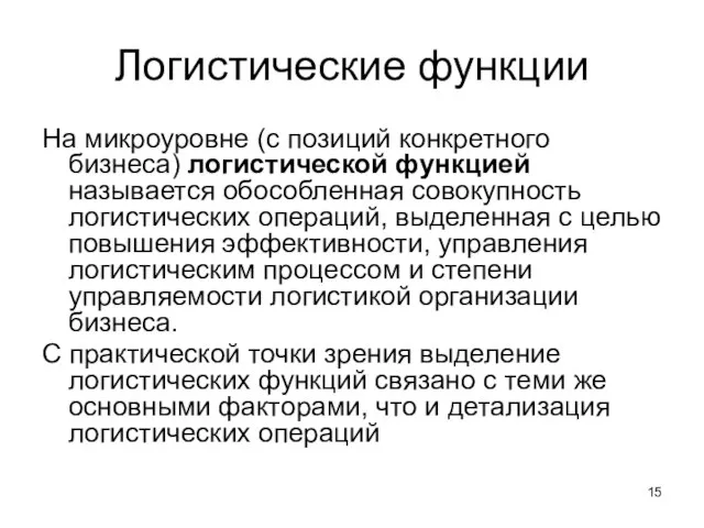 Логистические функции На микроуровне (с позиций конкретного бизнеса) логистической функцией называется