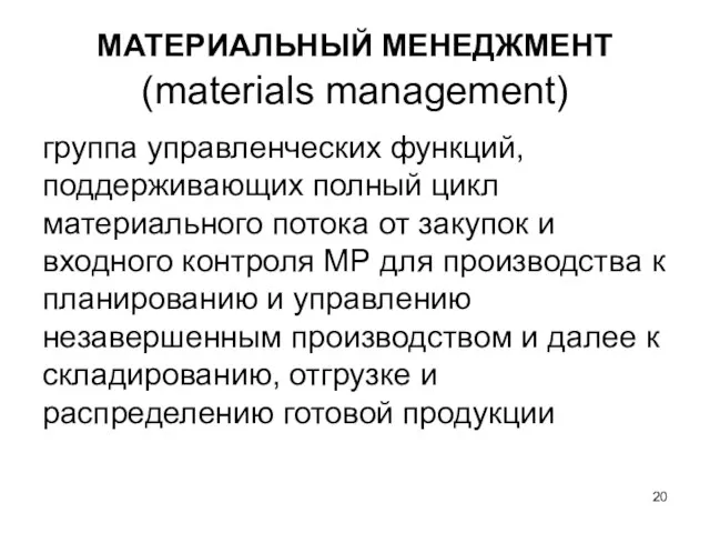 МАТЕРИАЛЬНЫЙ МЕНЕДЖМЕНТ (materials management) группа управленческих функций, поддерживающих полный цикл материального