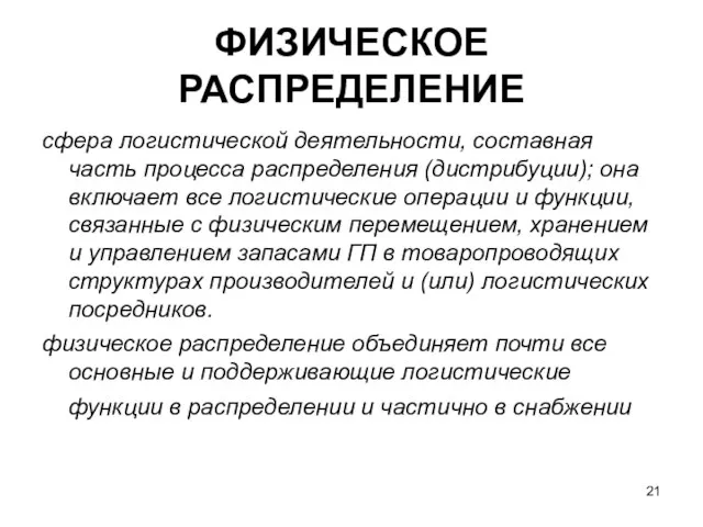 ФИЗИЧЕСКОЕ РАСПРЕДЕЛЕНИЕ сфера логистической деятельности, составная часть процесса распределения (дистрибуции); она