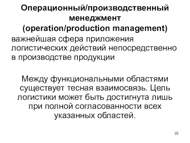 Операционный/производственный менеджмент (operation/production management) важнейшая сфера приложения логистических действий непосредственно в