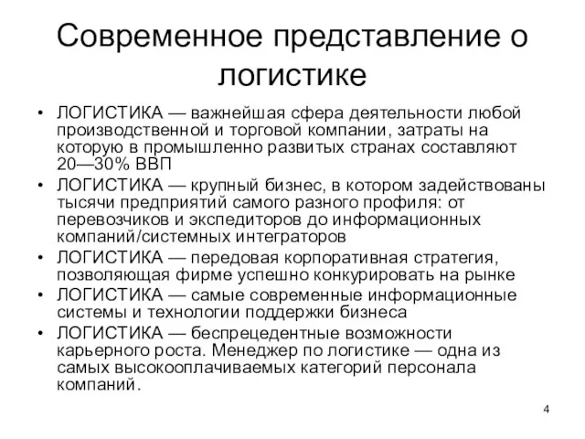 Современное представление о логистике ЛОГИСТИКА — важнейшая сфера деятельности любой производственной