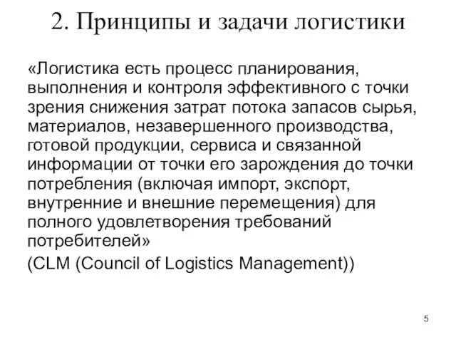 2. Принципы и задачи логистики «Логистика есть процесс планирования, выполнения и