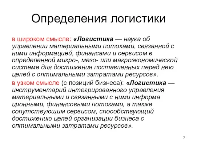 Определения логистики в широком смысле: «Логистика — наука об управлении материальными